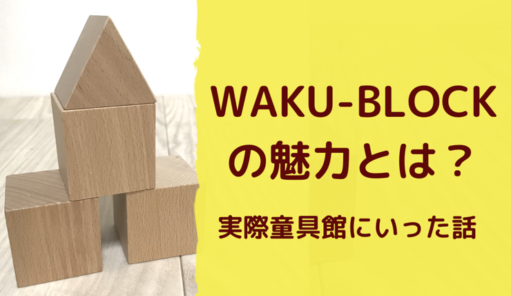 WAKU-BLOCK積み木の魅力について｜ワーママmiの学びラボ