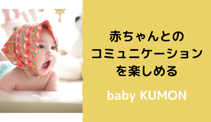 赤ちゃんとのコミュニケーションを楽しむbaby Kumon ベビーくもん ワーママ知育ラボ